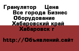 Гранулятор  › Цена ­ 24 000 - Все города Бизнес » Оборудование   . Хабаровский край,Хабаровск г.